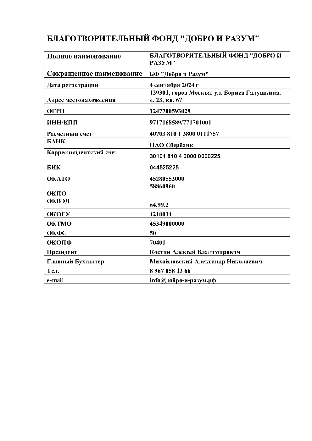 Реквизиты БФ Добро и Разум.png